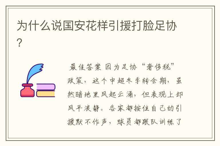 为什么说国安花样引援打脸足协?