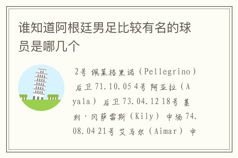 谁知道阿根廷男足比较有名的球员是哪几个