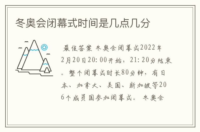 冬奥会闭幕式时间是几点几分