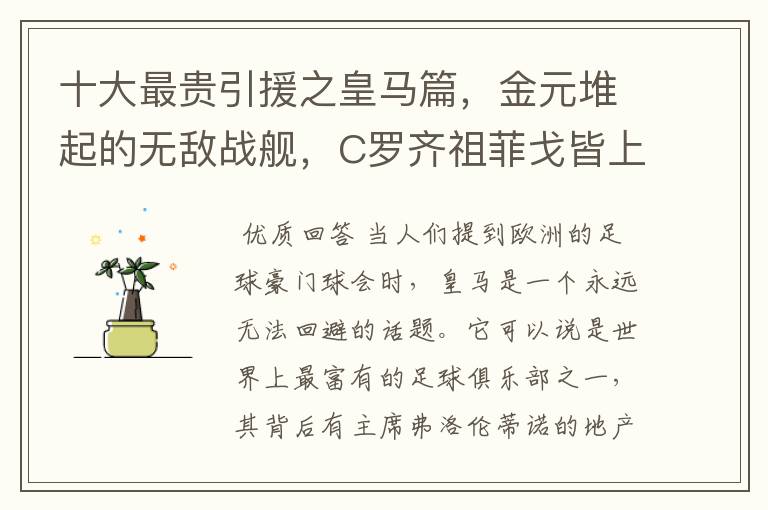 十大最贵引援之皇马篇,金元堆起的无敌战舰,C罗齐祖菲戈皆上榜