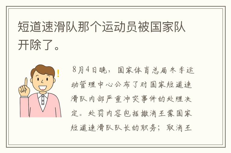 短道速滑队那个运动员被国家队开除了。