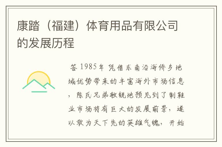 康踏(福建)体育用品有限公司的发展历程