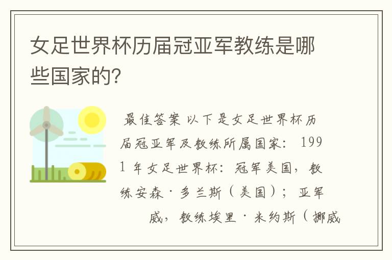 女足世界杯历届冠亚军教练是哪些国家的?