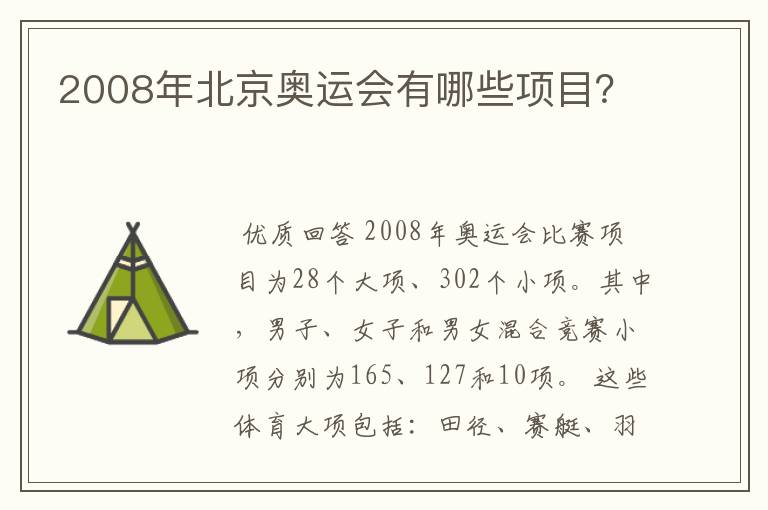 2008年北京奥运会有哪些项目?