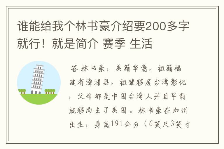 谁能给我个林书豪介绍要200多字就行!就是简介 赛季 生活