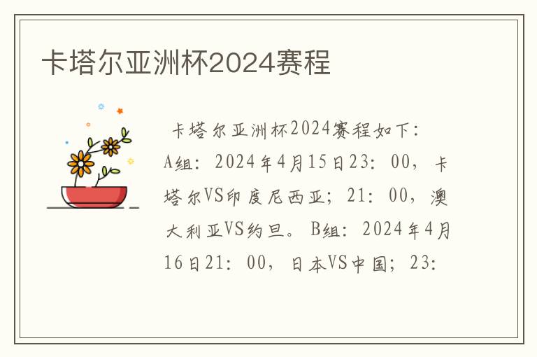 卡塔尔亚洲杯2024赛程