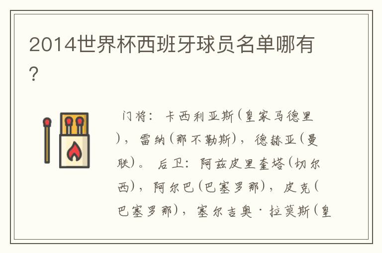 2014世界杯西班牙球员名单哪有?