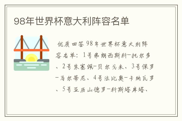 98年世界杯意大利阵容名单