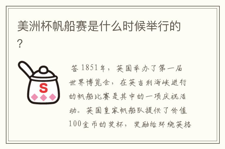 美洲杯帆船赛是什么时候举行的?