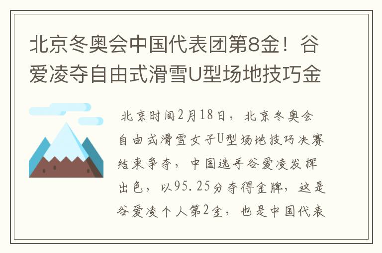 北京冬奥会中国代表团第8金!谷爱凌夺自由式滑雪U型场地技巧金牌