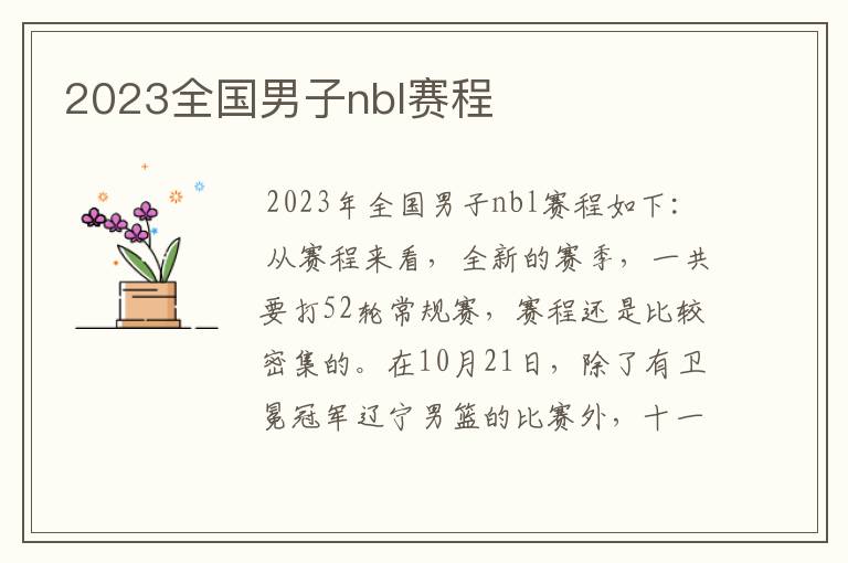 2023全国男子nbl赛程