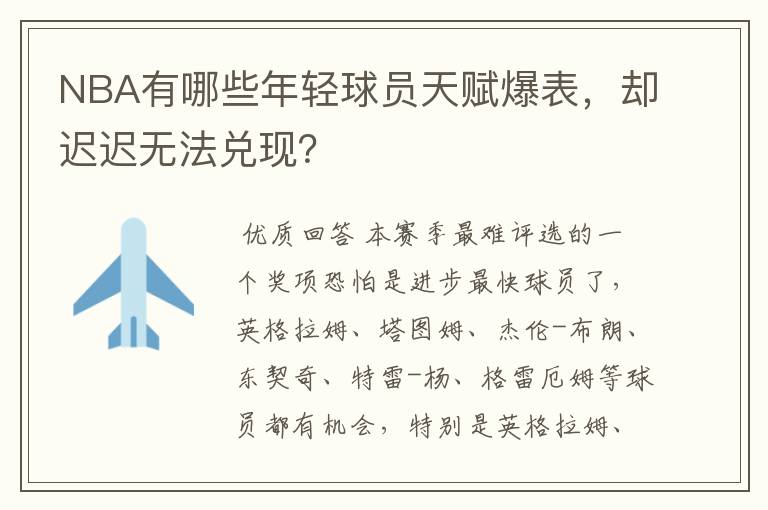NBA有哪些年轻球员天赋爆表,却迟迟无法兑现?
