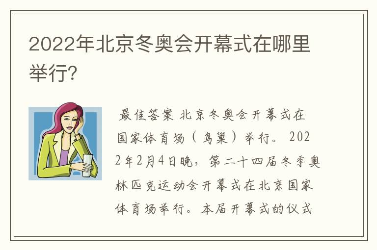 2022年北京冬奥会开幕式在哪里举行?