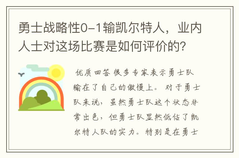 勇士战略性0-1输凯尔特人,业内人士对这场比赛是如何评价的?