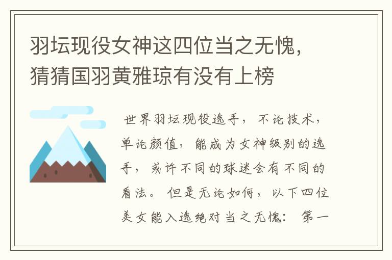 羽坛现役女神这四位当之无愧,猜猜国羽黄雅琼有没有上榜