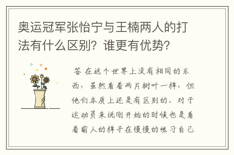 奥运冠军张怡宁与王楠两人的打法有什么区别?谁更有优势?