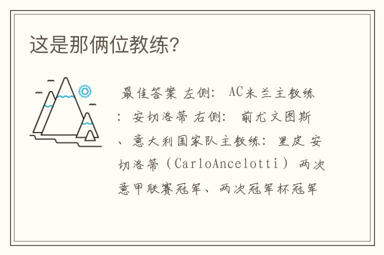 这是那俩位教练?