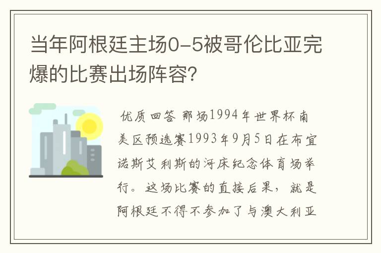 当年阿根廷主场0-5被哥伦比亚完爆的比赛出场阵容?
