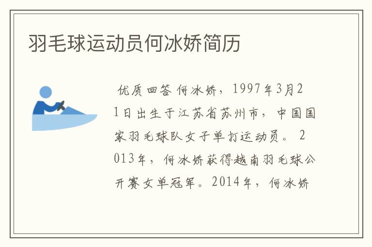 羽毛球运动员何冰娇简历