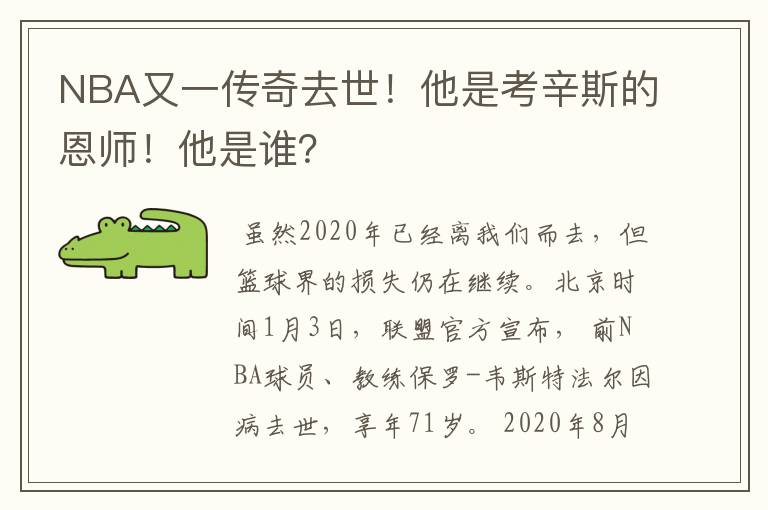 NBA又一传奇去世!他是考辛斯的恩师!他是谁?