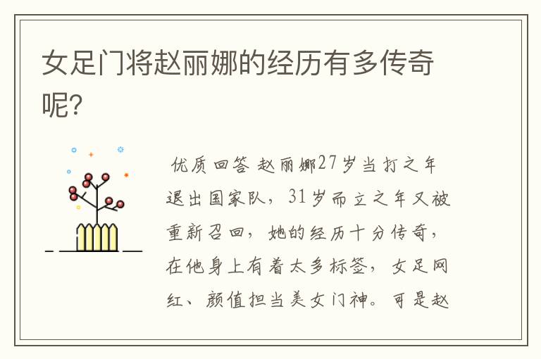 女足门将赵丽娜的经历有多传奇呢?