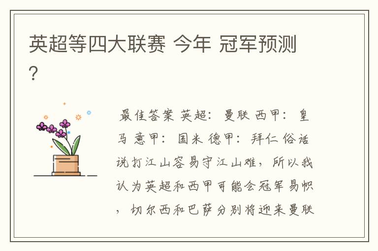英超等四大联赛 今年 冠军预测?