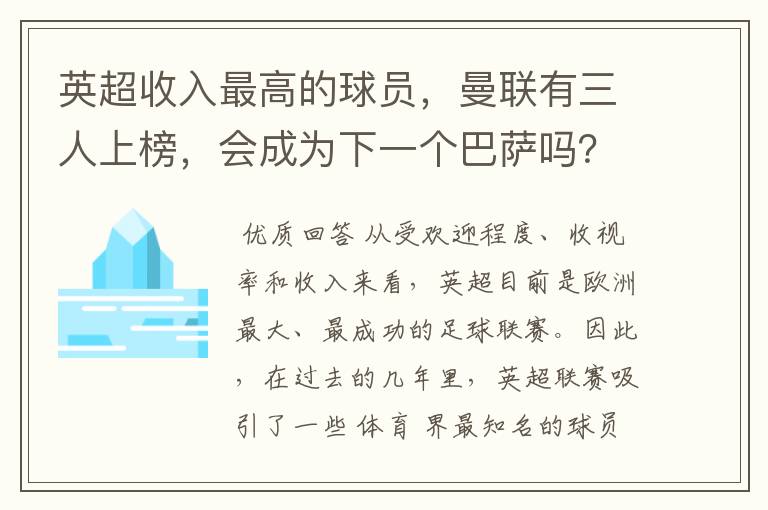 英超收入最高的球员,曼联有三人上榜,会成为下一个巴萨吗?