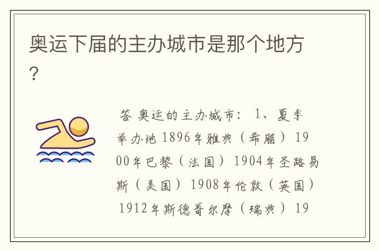 奥运下届的主办城市是那个地方?