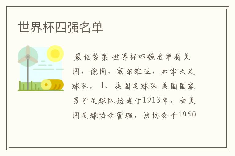 世界杯四强名单
