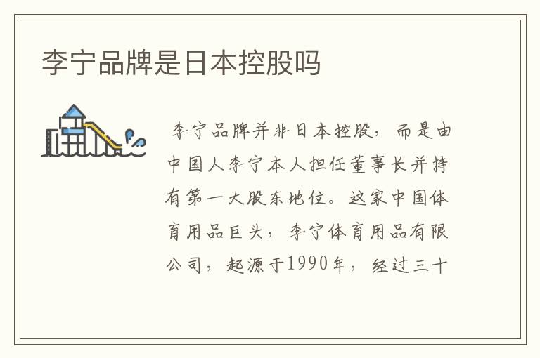 李宁品牌是日本控股吗