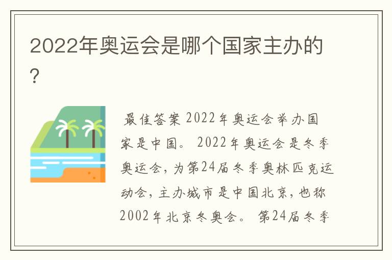 2022年奥运会是哪个国家主办的?