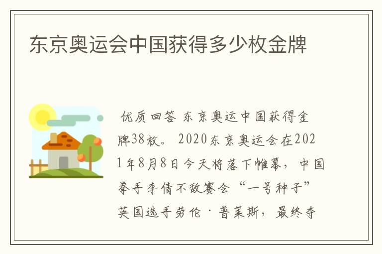 东京奥运会中国获得多少枚金牌