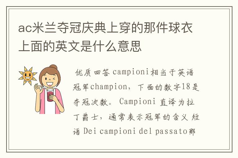 ac米兰夺冠庆典上穿的那件球衣上面的英文是什么意思