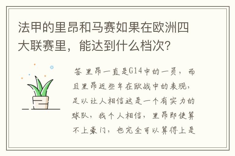 法甲的里昂和马赛如果在欧洲四大联赛里,能达到什么档次?