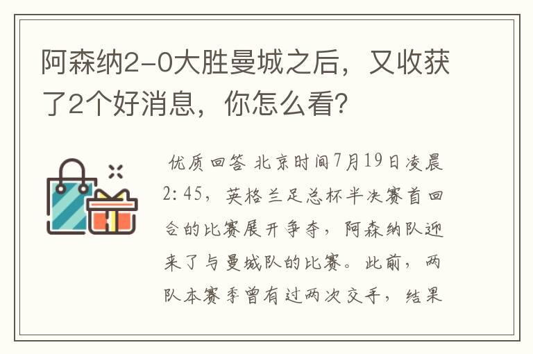 阿森纳2-0大胜曼城之后,又收获了2个好消息,你怎么看?