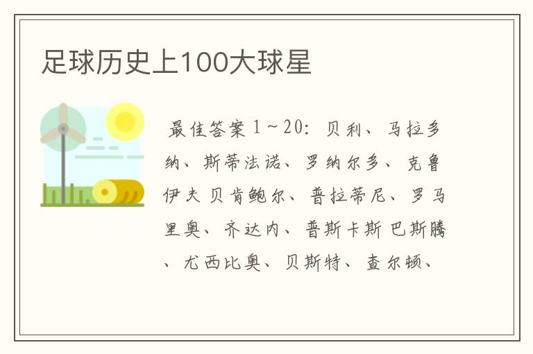 足球历史上100大球星