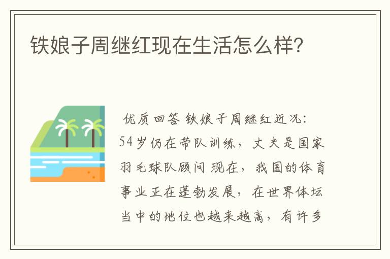 铁娘子周继红现在生活怎么样?