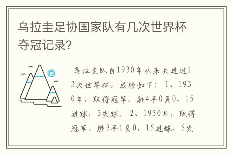 乌拉圭足协国家队有几次世界杯夺冠记录?