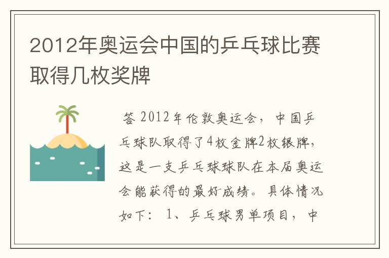 2012年奥运会中国的乒乓球比赛取得几枚奖牌