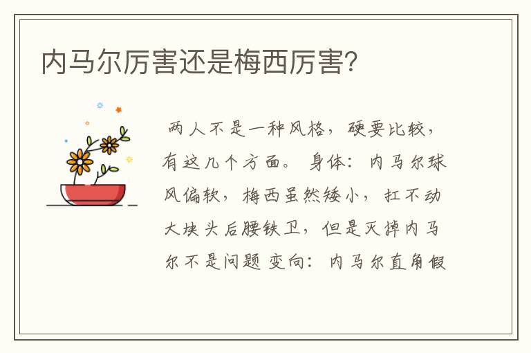 内马尔厉害还是梅西厉害?