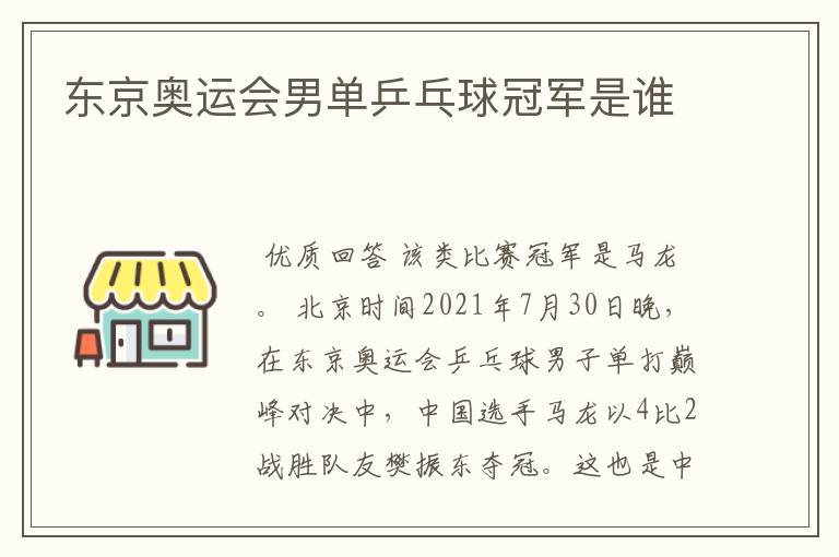东京奥运会男单乒乓球冠军是谁