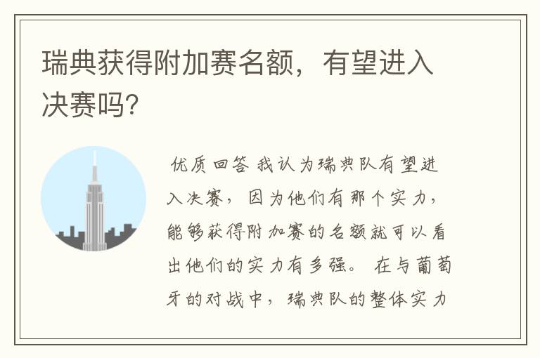 瑞典获得附加赛名额,有望进入决赛吗?