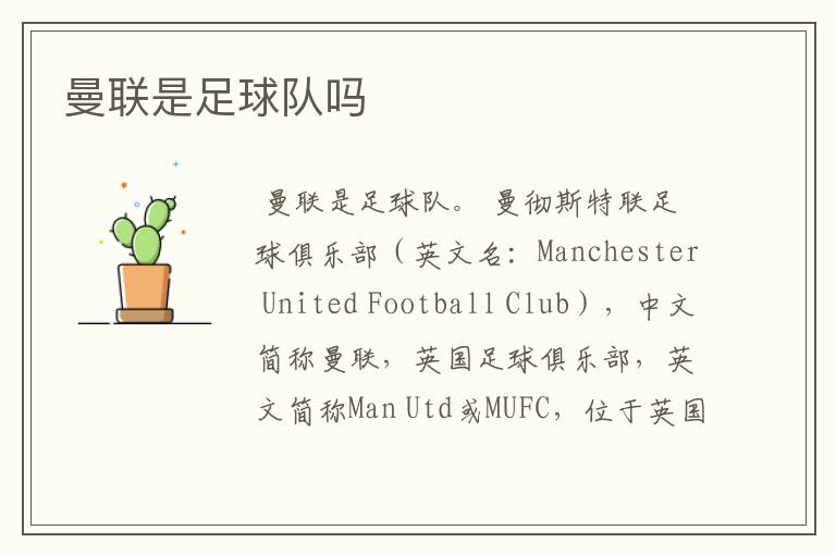 曼联是足球队吗