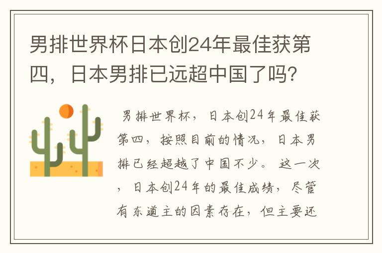 男排世界杯日本创24年最佳获第四,日本男排已远超中国了吗?