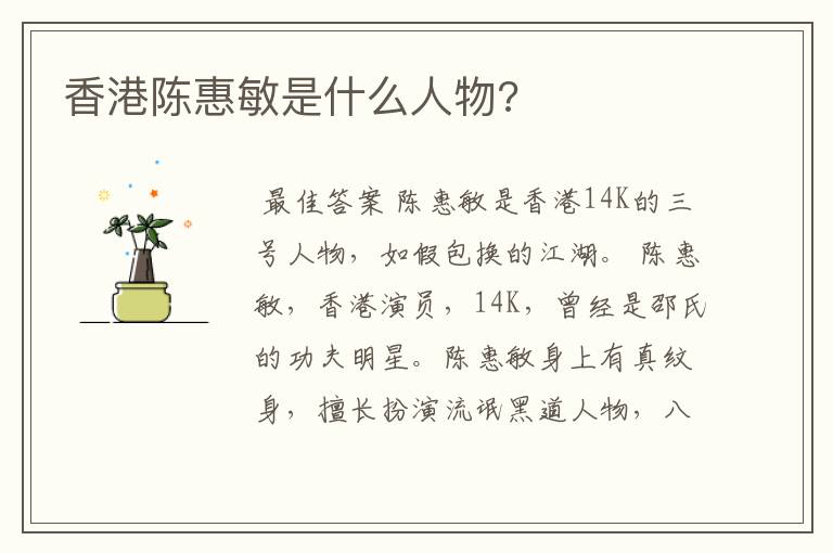 香港陈惠敏是什么人物?