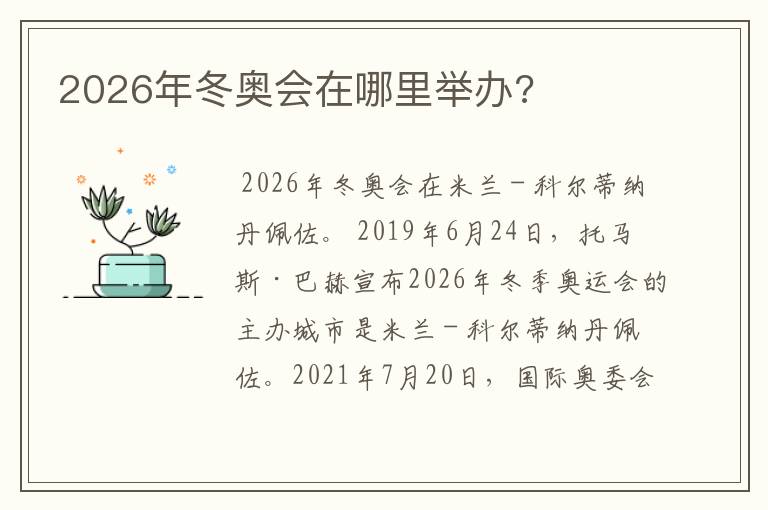 2026年冬奥会在哪里举办?