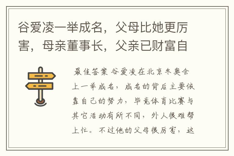 谷爱凌一举成名,父母比她更厉害,母亲董事长,父亲已财富自由,你怎么看?
