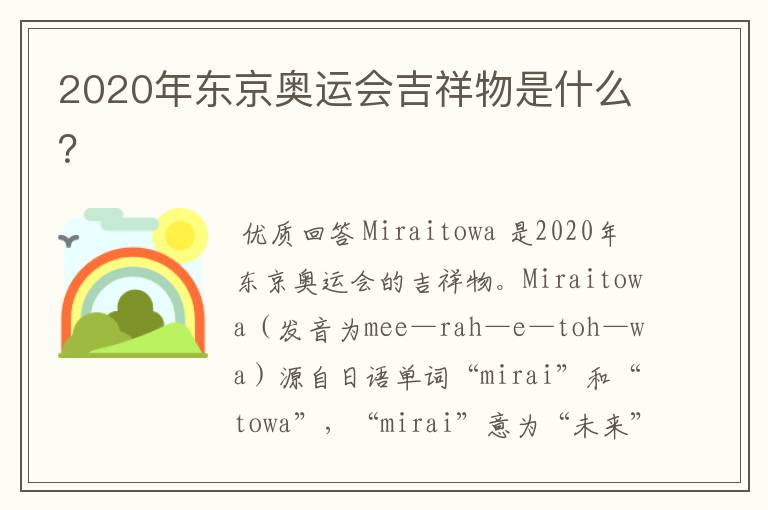 2020年东京奥运会吉祥物是什么?