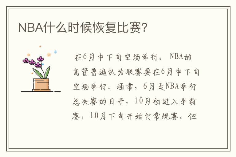 NBA什么时候恢复比赛?