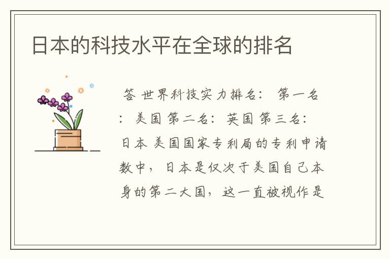 日本的科技水平在全球的排名